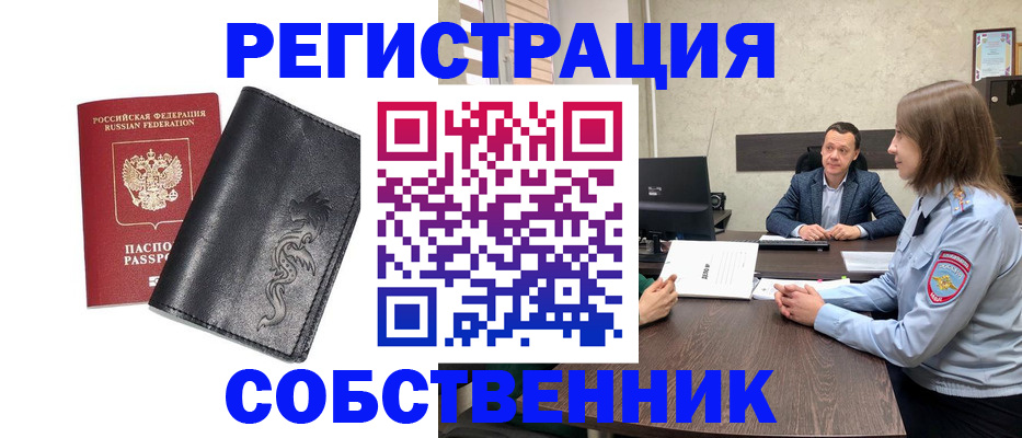 временная регистрация в Орске