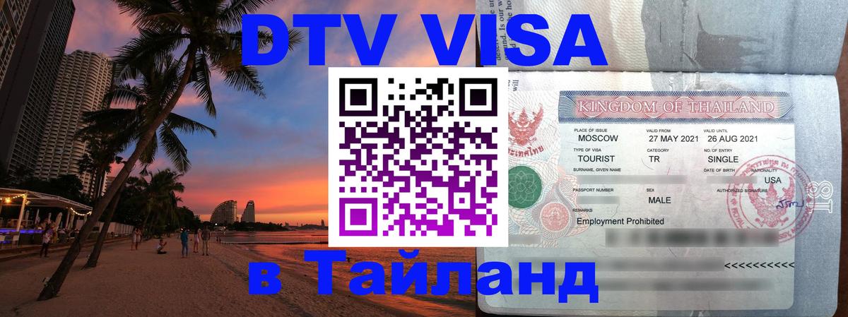 DTV виза Тайланд Орск 