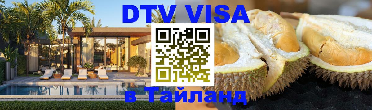 Как сделать DTV визу в Тайланд 